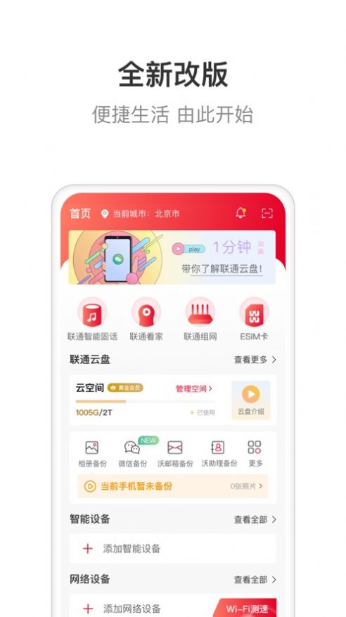 联通智家下载安装华为  v6.0.0图1