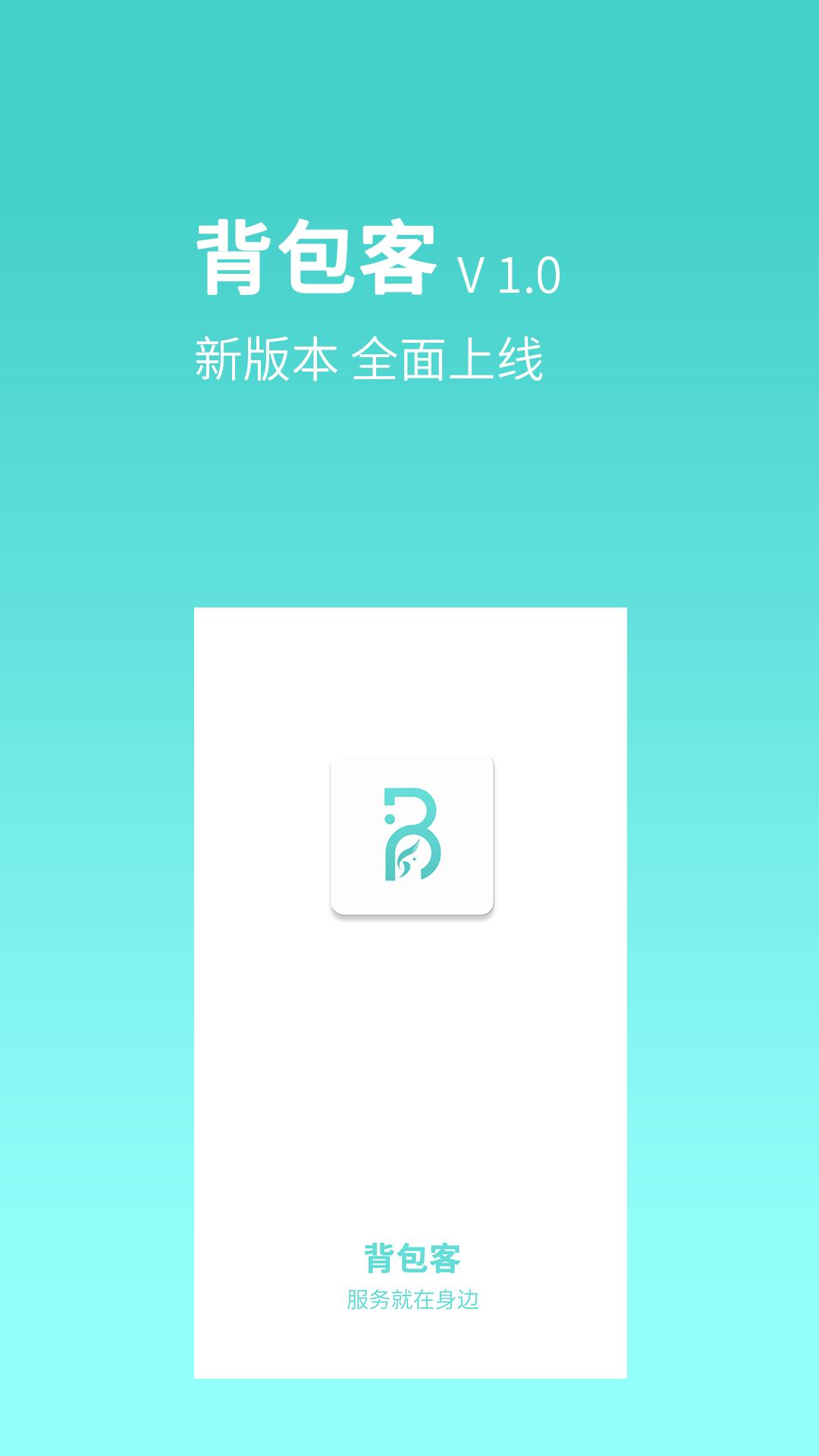 背包客  v2.3.0图1