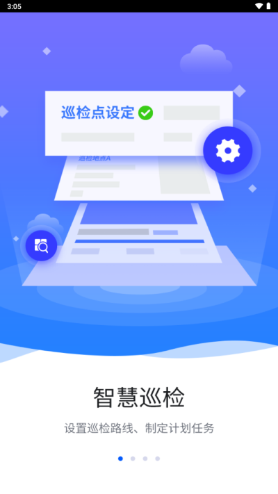 智慧巡检平台app  v3.0.8图1