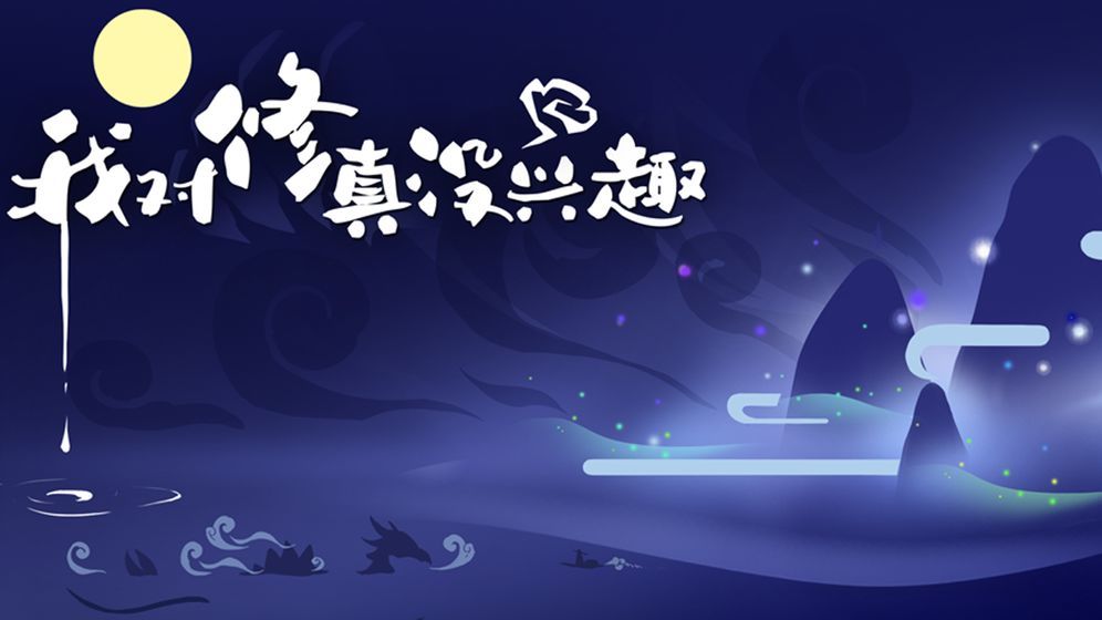 我对修真没兴趣破解版下载  v1.4.9图1