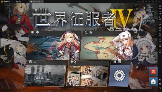 世界征服者4二次元战争下载  v1.2.6图4